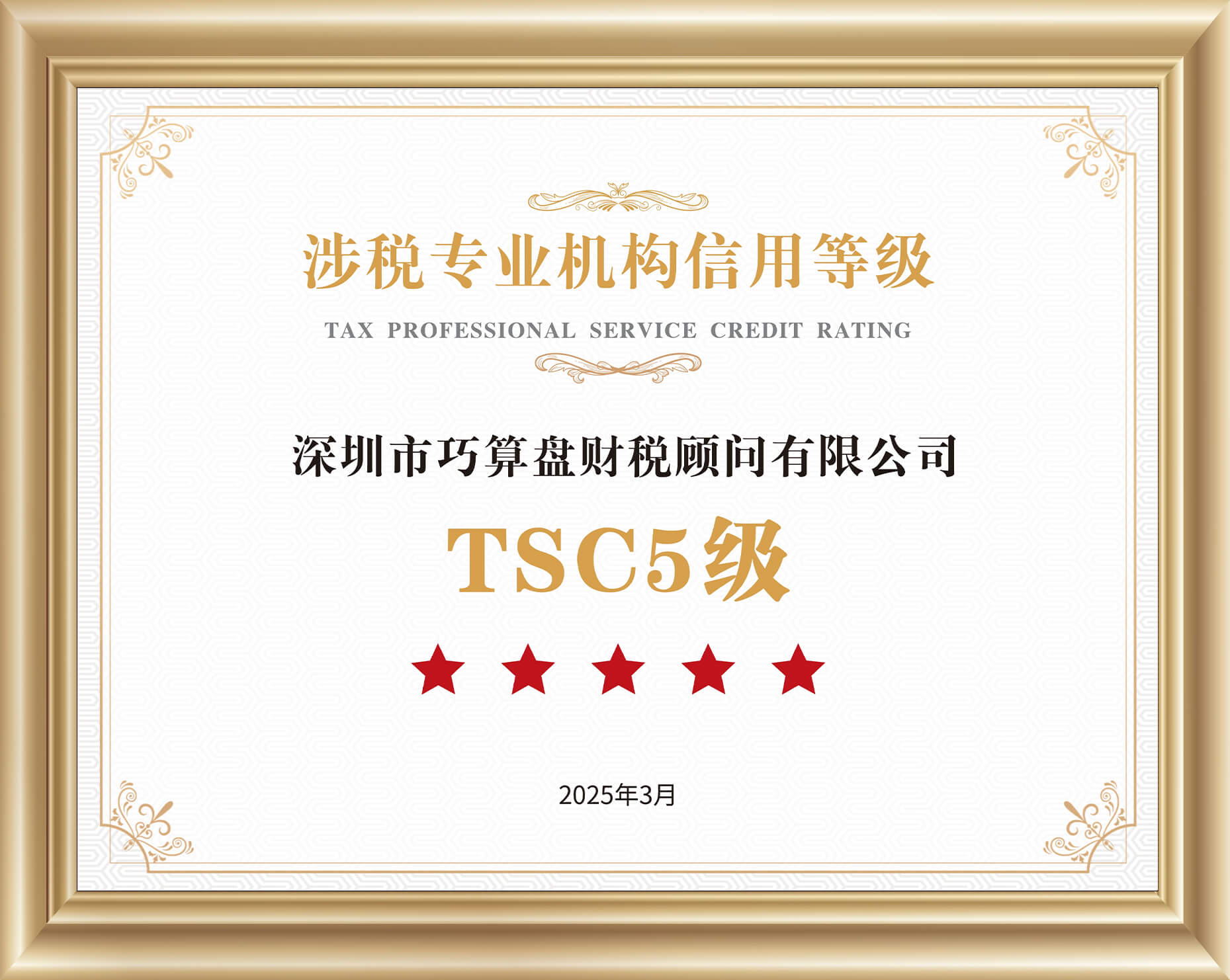 Tax-related Professional Institution Credit Rating Certificate